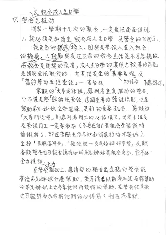 營會推動與教會生活